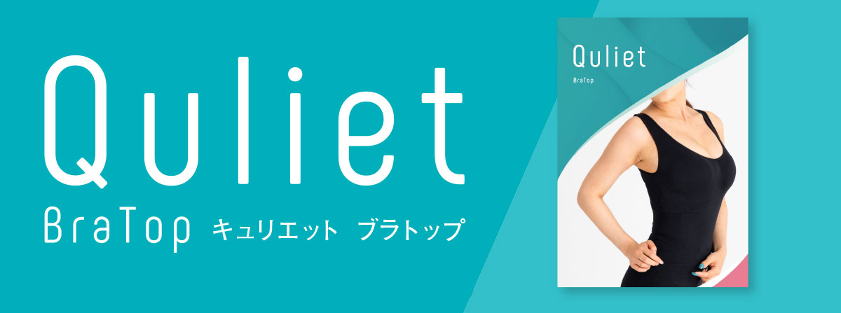 即納！最大半額！ キュリエット quliet ブラトップ 腕用 tdh