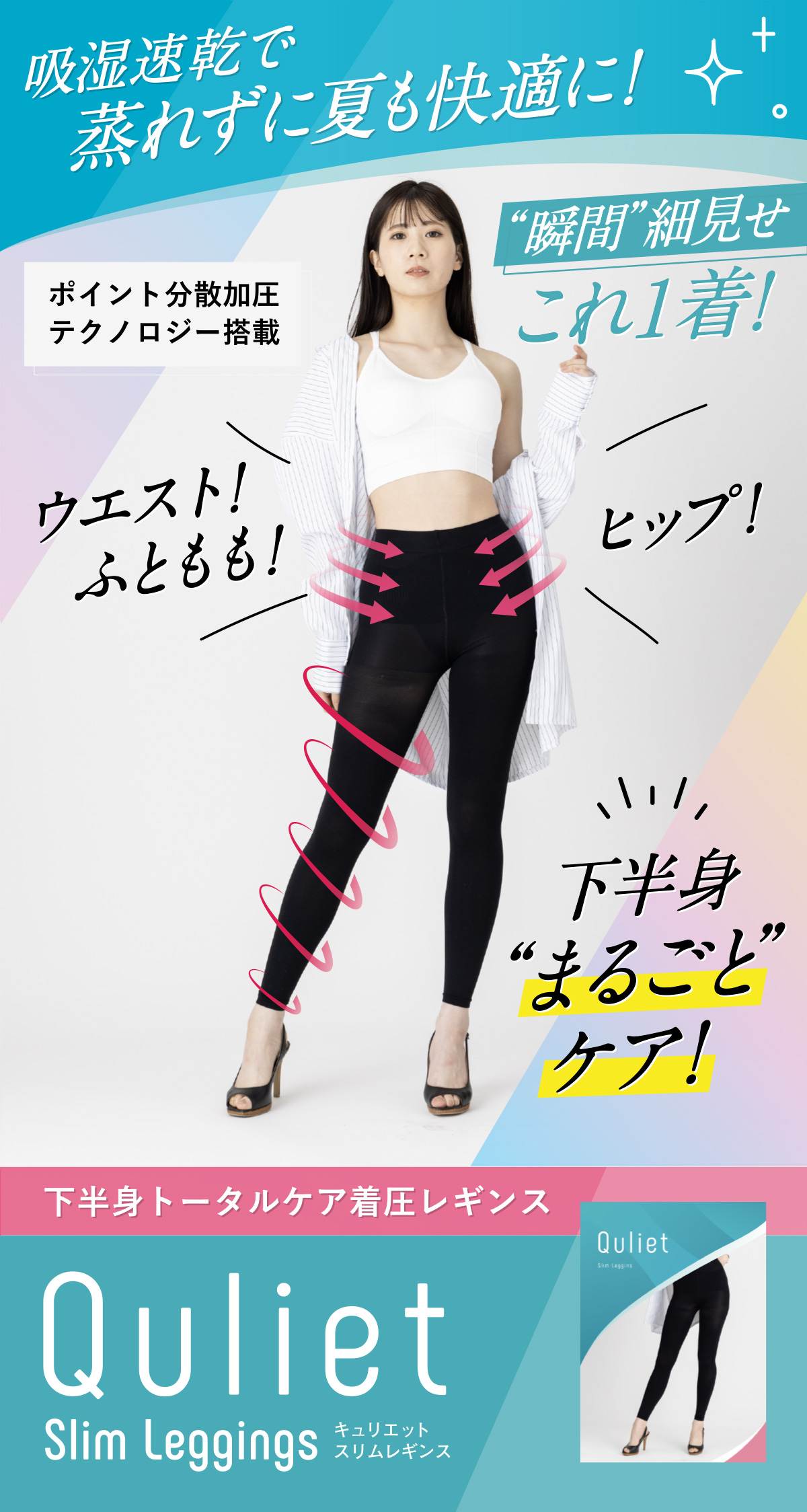 キュリエットスリムレギンス（Quliet Slim Leggings）| トータルケア着