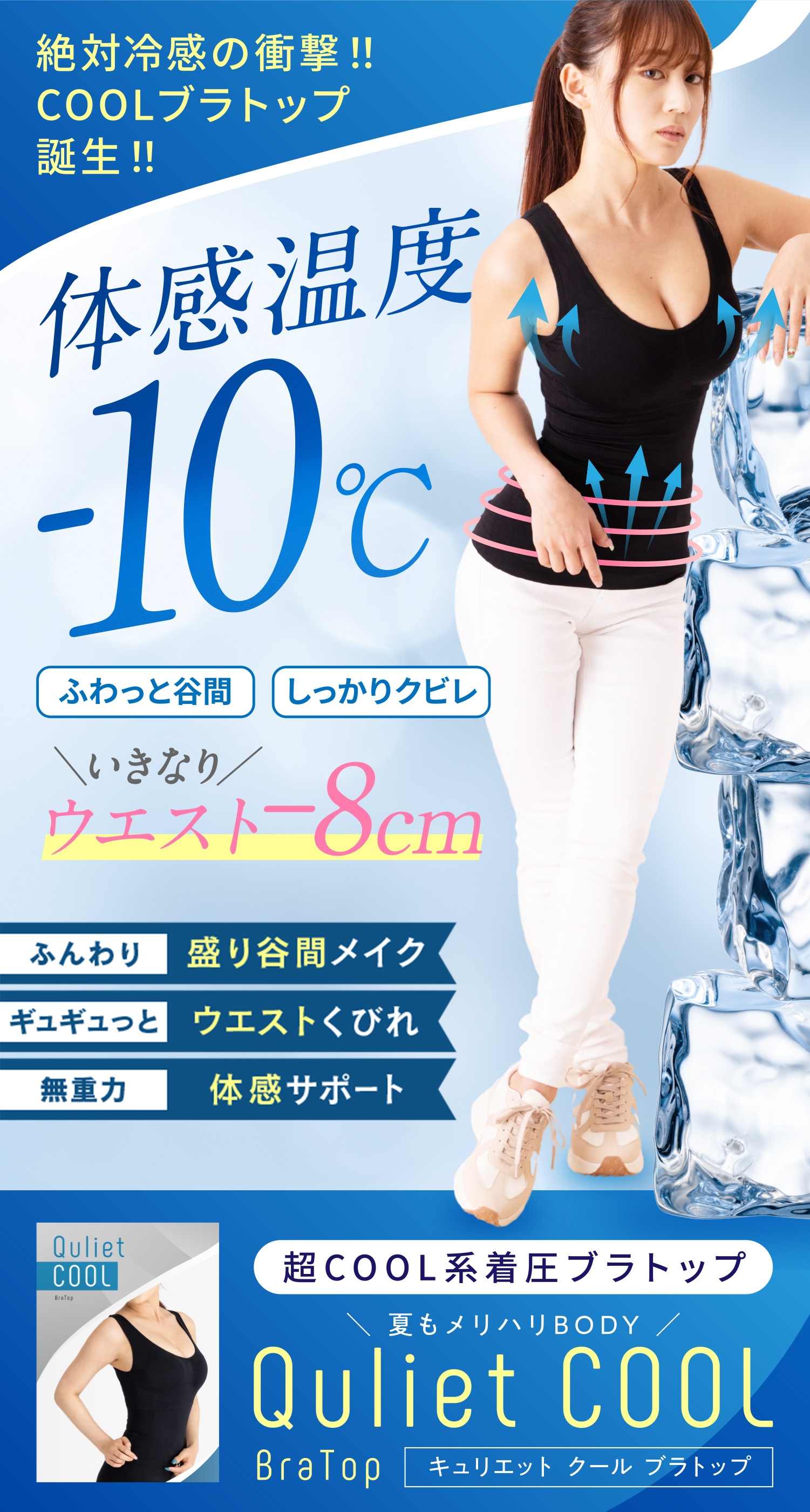 【新品】Quliet　キュリエット　ブラトップ　クール　3点セット 体感温度-10℃】キュリエット クール ブラトップ（QULIET COOL