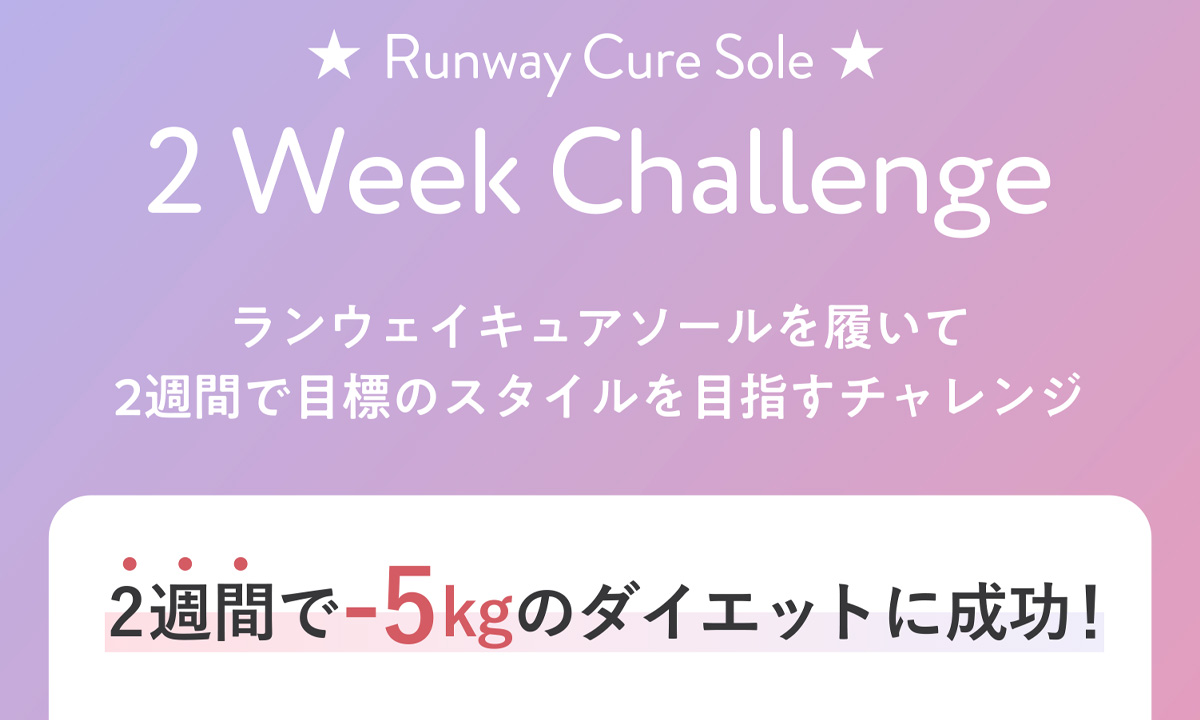 ランウェイキュアソール Runway Cure Sole | 足元からカラダを